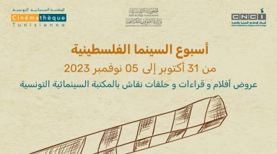 اليوم : انطلاق أسبوع السينما الفلسطينية بتونس