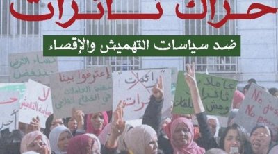 تونس :  تأسيس حراك ثائرات ضد سياسات التهميش