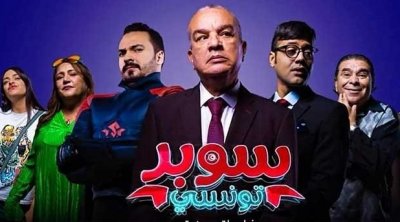 بداية من اليوم : سوبر تونسي فيلم كوميدي في قاعات السينما التونسية 