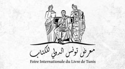الدورة 38 لمعرض تونس الدولي للكتاب من 19 إلى 28 أفريل 2024
