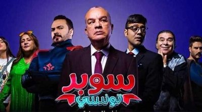 في عروضه الأولى: إقبال جماهيري على فيلم ''سوبر تونسي''