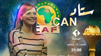 ستاد الكان : برنامج جديد على التلفزة الوطنية الأولى