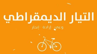 التيار الديمقراطي يدين التضييق على نشاط المعارضة 