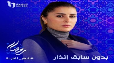 عائشة بن أحمد مع آسر ياسين في ''بدون سابق إنذار''