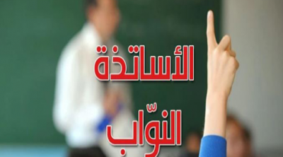 مجلس النواب يدعو وزير التربية إلى حلّ أزمة الأساتذة النواب