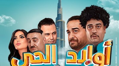 فيلم '' أولاد الحي في دبي'' بداية من 28 فيفري في قاعات السينما التونسية 