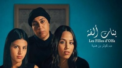 فيلم ''بنات ألفة'' يحصد تتويجا جديدا 