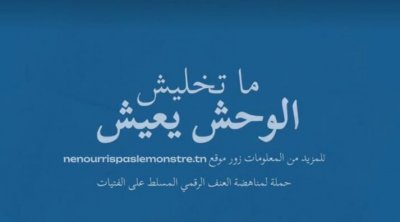 تونس : ''ما تخليش الوحش يعيش'' حملة رقمية لمناهضة العنف المسلط على المراهقات 