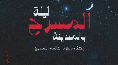 مدينة الثقافة تحتفي باليوم العالمي للمسرح 