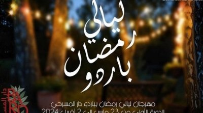تفاصيل عروض الدورة الأولى من مهرجان ليالي رمضان باردو
