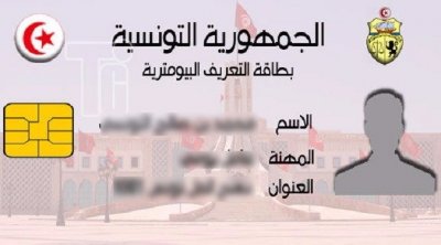 تونس : حذف إسم الزوج من بطاقة التعريف إختياري
