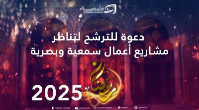 التلفزة التونسية : فتح أبواب الترشح لأفضل مشاريع أعمال لرمضان 2025