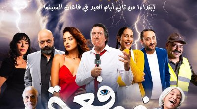 فيلم ''فوفعة'' لإبراهيم لطيف ثاني أيام العيد في قاعات السينما التونسية