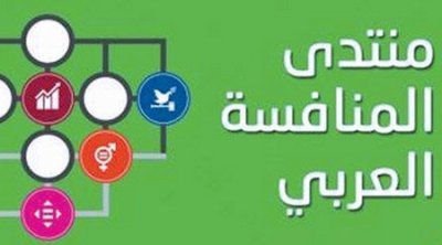 تونس تحتضن منتدى المنافسة العربي الخامس