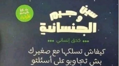 بعد إثارته للجدل : سحب كتيّب على ''سين و جيم الجنسانية'' من معرش تونس للكتاب 