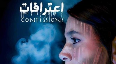 عرض ''اعترافات'' في قاعة الفن الرابع  يوم 4 جوان 