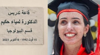 تدشين قاعة تدريس ''بنت القمرة'' في كلية العلوم تكريما لروح لمياء حكيم