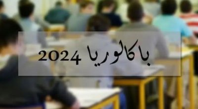 سجينان ينجحان في البكالوريا 