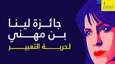 إطلاق جائزة لينا بن مهني في نسختها الخامسة