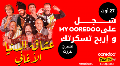 بنزرت : النسخة الثانية من Ooredoo music fest by OPPO  يوم 27 أوت مع عشاق الدنيا 