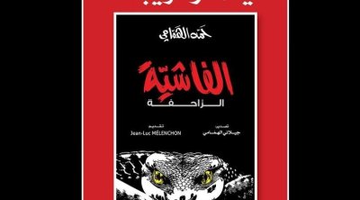 ''الفاشية الزاحفة'' : الكتاب الجديد لحمة الهمامي 