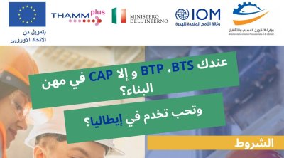 إيطاليا تنتدب 400 تونسي من خريجي التكوين المهني بقطاع البناء 
