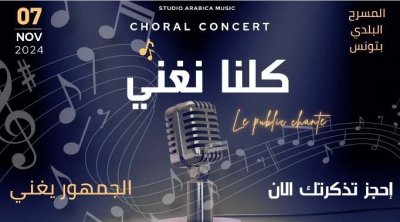 ''كلنا نغني" موعد للعودة إلى الزمن الجميل يوم 7 نوفمبر بالمسرح البلدي