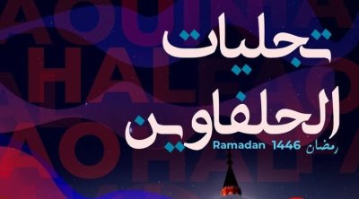 عروض فنية وفرجوية في الدورة الثالثة لتجليات الحلفاوين 