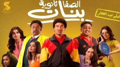 فيلم ''الصفا ثانوية بنات'' في قاعات السينما التونسية بداية من 2 أفريل 