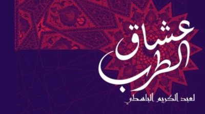 عرض ''عشاق الطرب'' لعبد الكريم الباسطي يوم الجمعة 