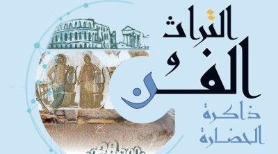 الدورة 34 لشهر التراث : إحتفاء بالذاكرة البونية من كركوان إلى سلقطة