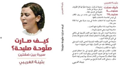 بثينة الغريبي تُصدر كتاب ''كيف صارت صلوحة صليحة''