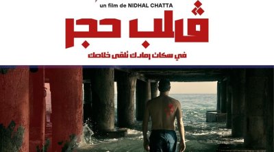 ''ڤلب حجر'' فيلم تونسي يفتح جراح العنف بصوت الضحايا