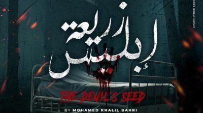 محمد خليل البحري: ''زريعة إبليس'' يعري المسكوت عنه في المجتمع التونسي