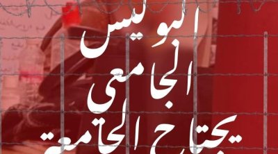 الاتحاد العام لطلبة تونس يدين ''التضييقات البوليسية''