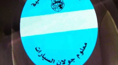 الاثنين: آخر أجل لخلاص معلوم جولان عدد من السيارات
