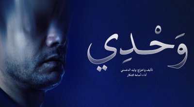 ''SEUL'' : Une performance théâtrale émouvante au Ciné-théâtre le RIO, Tunis