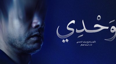 ''وحدي'' لأسامة كشكار السبت 31 ماي في مسرح الريو تونس