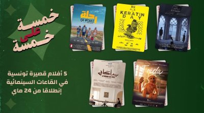 انطلاق عروض  ''5/5'' لدعم الفيلم القصير في عدد من قاعات السينما التونسية