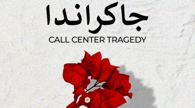 ''جاكراندا'' جديد المسرح الوطني على ركح الفن الرابع