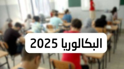 أكثر من 151 ألف مترشح يجتازون امتحان البكالوريا 2025 بداية من 2 جوان