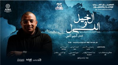 اليوم : اختتام فعاليات الدورة 25 للمهرجان العربي للإذاعة والتلفزيون