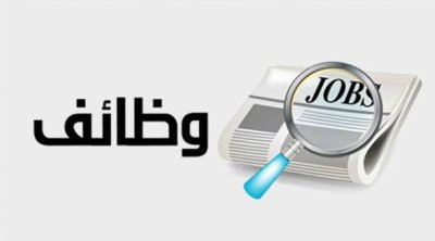 فرص توظيف للتونسيين في سلطنة عمان 