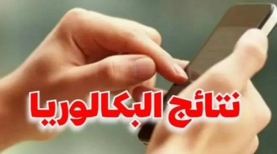 باكالوريا-دورة المراقبة: بداية التسجيل عبر الـSMS الاثنين
