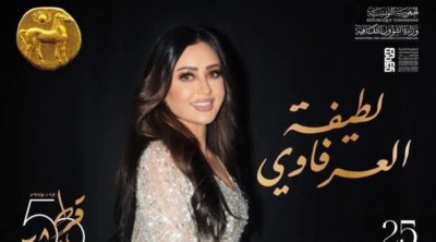 لطيفة العرفاوي تعود إلى قرطاج بحفل استثنائي أمام شبابيك مغلقة
