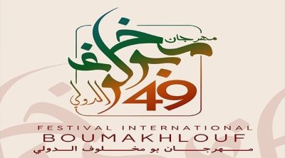 تفاصيل برمجة مهرجان بومخلوف الدولي بالكاف 