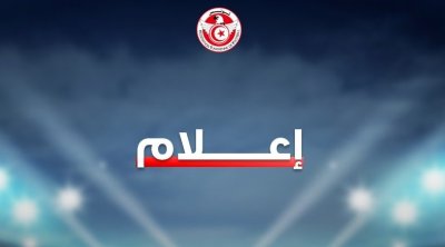 الجامعة التونسية لكرة القدم تتيح للأندية بث مباريات الرابطة الأولى رقمياً