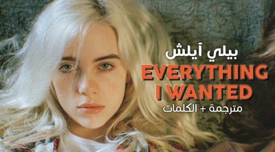 أغاني بيلي إيليش تتحول إلى ''تهويدات'' موسيقية تساعد الأطفال على النوم