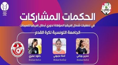ثلاث حكمات تونسيات يشاركن في تصفيات دوري أبطال إفريقيا للسيدات 
