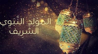 موعد ذكرى المولد النبوي الشريف في تونس